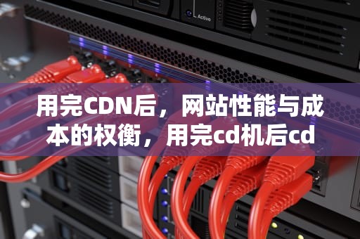用完CDN后，网站性能与成本的权衡，用完cd机后cd出现了一圈划痕