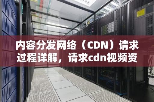 内容分发网络（CDN）请求过程详解，请求cdn视频资源失败,请重启光猫