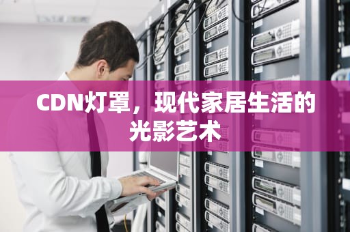 CDN灯罩，现代家居生活的光影艺术