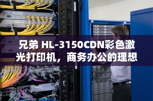 兄弟 HL-3150CDN彩色激光打印机，商务办公的理想选择，3150cdn硒鼓清零
