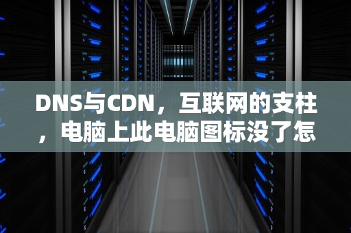 DNS与CDN，互联网的支柱，电脑上此电脑图标没了怎么办