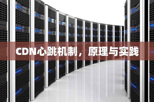 CDN心跳机制，原理与实践