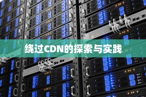 绕过CDN的探索与实践