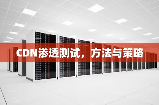 CDN渗透测试，方法与策略
