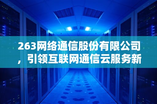 263网络通信股份有限公司，引领互联网通信云服务新潮流，cdn 302