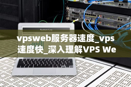 vpsweb服务器速度_vps 速度快_深入理解VPS Web服务器速度