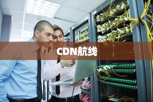 CDN航线