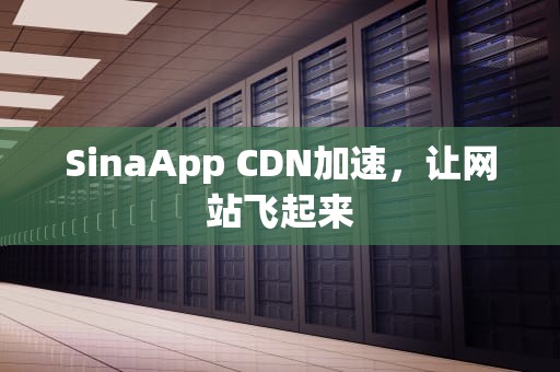 SinaApp CDN加速，让网站飞起来
