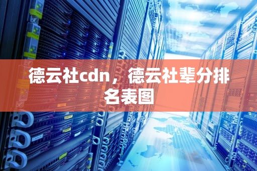 德云社cdn，德云社辈分排名表图