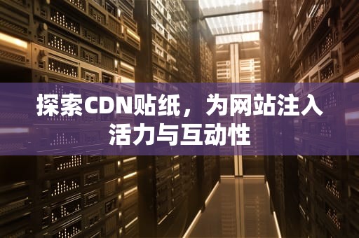探索CDN贴纸，为网站注入活力与互动性