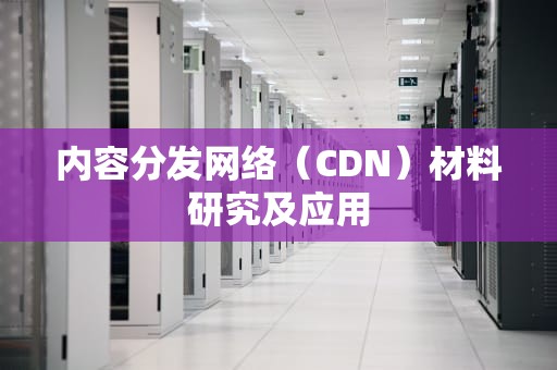 内容分发网络（CDN）材料研究及应用