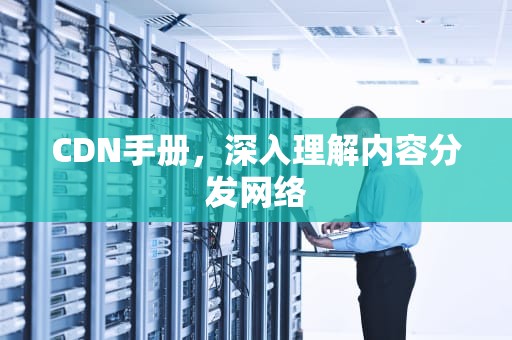 CDN手册，深入理解内容分发网络