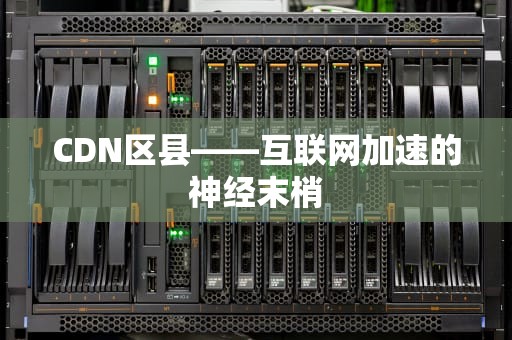 CDN区县——互联网加速的神经末梢