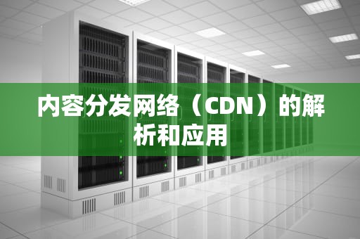 内容分发网络（CDN）的解析和应用
