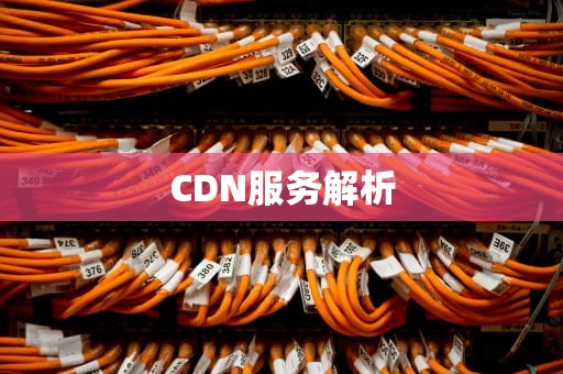 CDN服务解析