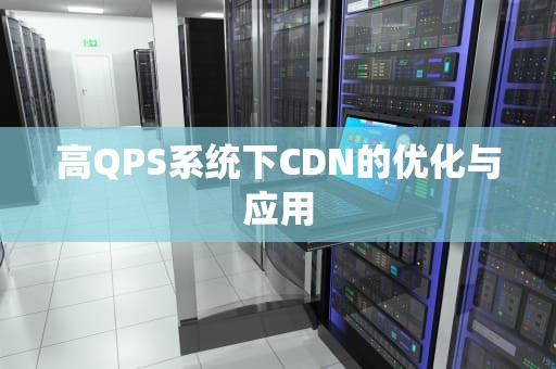 高QPS系统下CDN的优化与应用