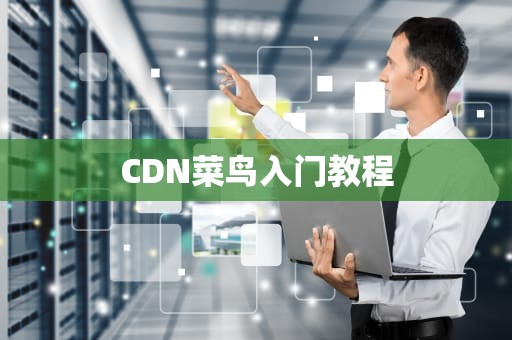 CDN菜鸟入门教程