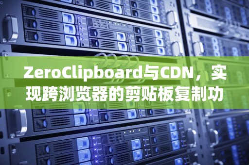 ZeroClipboard与CDN，实现跨浏览器的剪贴板复制功能