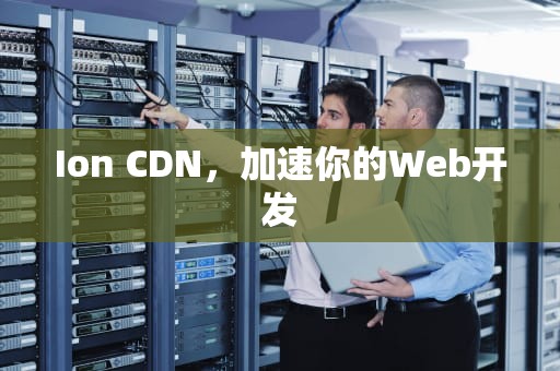 Ion CDN，加速你的Web开发