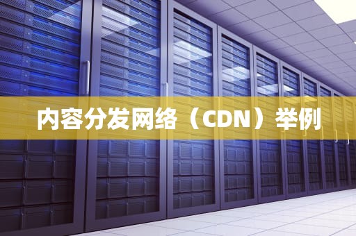 内容分发网络（CDN）举例