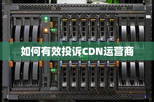 如何有效投诉CDN运营商
