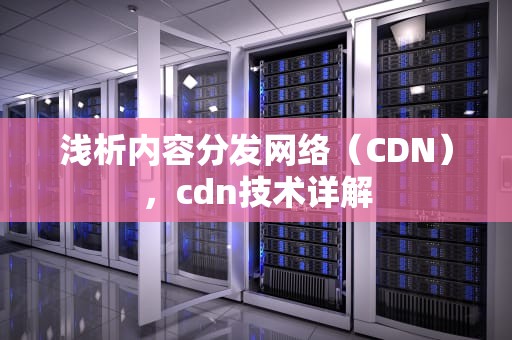 浅析内容分发网络（CDN），cdn技术详解