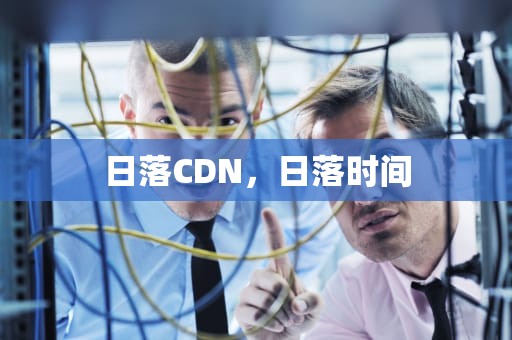 日落CDN，日落时间