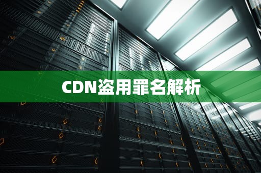 CDN盗用罪名解析