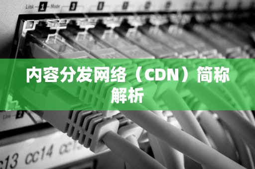 内容分发网络（CDN）简称解析