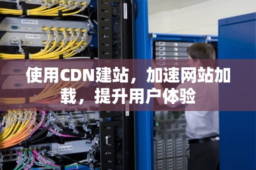 使用CDN建站，加速网站加载，提升用户体验