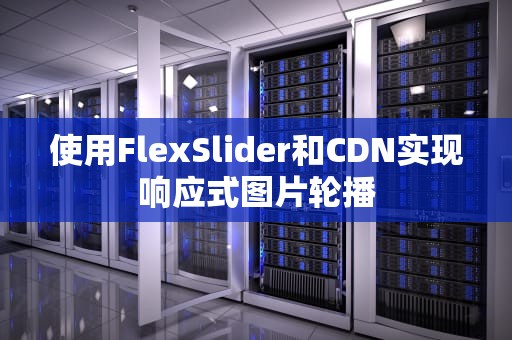 使用FlexSlider和CDN实现响应式图片轮播