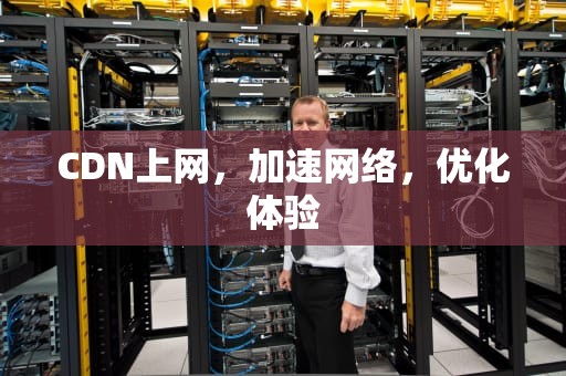 CDN上网，加速网络，优化体验