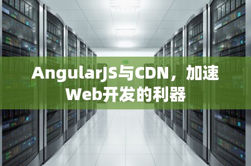 AngularJS与CDN，加速Web开发的利器
