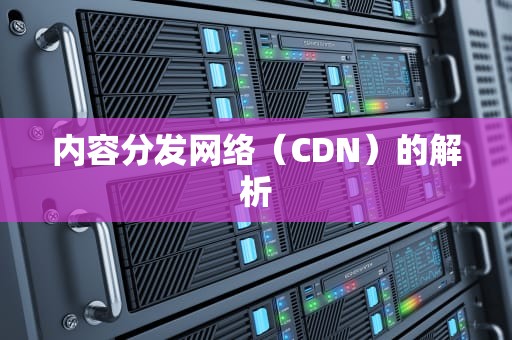 内容分发网络（CDN）的解析
