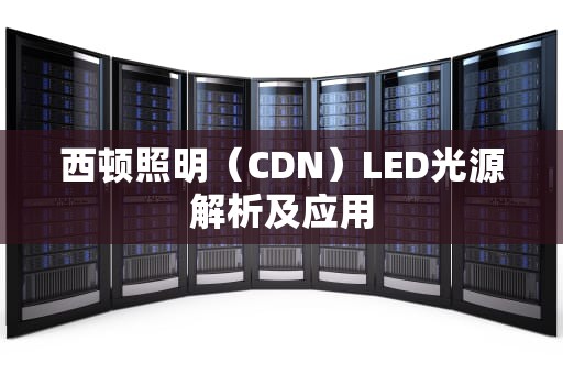 西顿照明（CDN）LED光源解析及应用