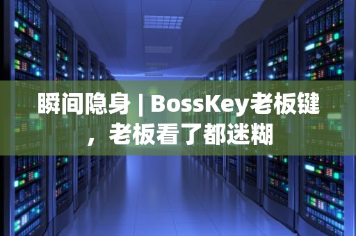 瞬间隐身 | BossKey老板键，老板看了都迷糊