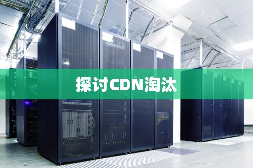 探讨CDN淘汰