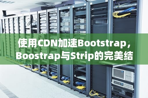 使用CDN加速Bootstrap，Boostrap与Strip的完美结合