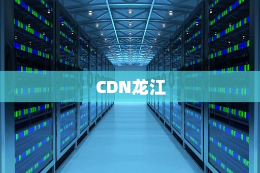 CDN龙江