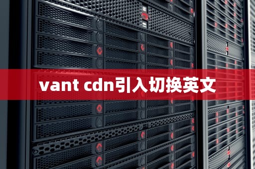vant cdn引入切换英文