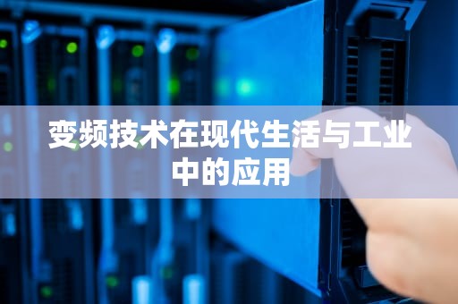 变频技术在现代生活与工业中的应用