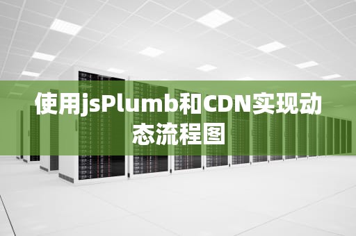 使用jsPlumb和CDN实现动态流程图
