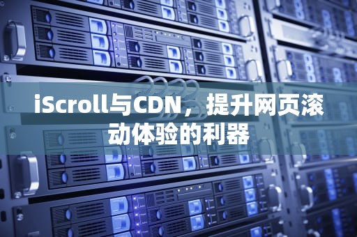iScroll与CDN，提升网页滚动体验的利器