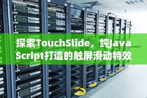 探索TouchSlide，纯JavaScript打造的触屏滑动特效插件