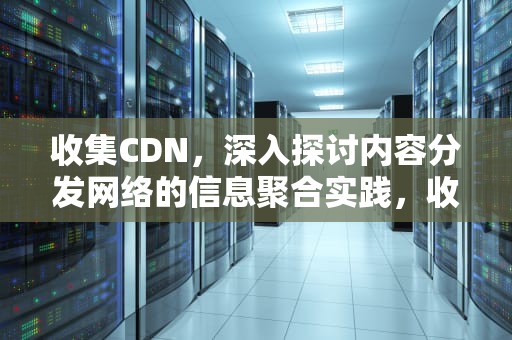 收集CDN，深入探讨内容分发网络的信息聚合实践，收集cD34+细胞绝对计数