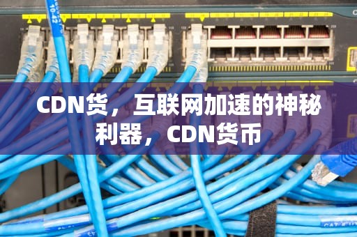 CDN货，互联网加速的神秘利器，CDN货币