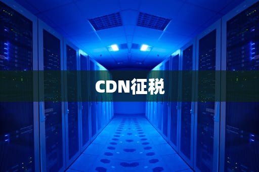 CDN征税