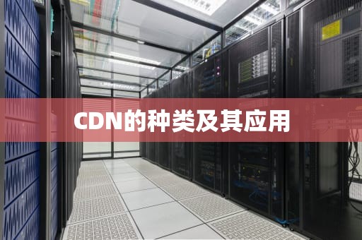 CDN的种类及其应用