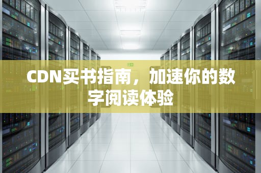 CDN买书指南，加速你的数字阅读体验