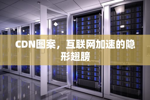 CDN图案，互联网加速的隐形翅膀